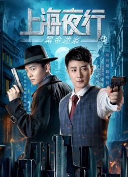 上海夜行1黑金迷案 海报 高清在线观看