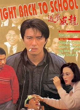 逃学威龙（粤语） 海报 高清在线观看