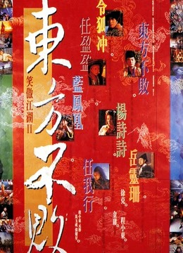 笑傲江湖2：东方不败（粤语） 海报 高清在线观看