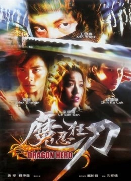 魔忍狂刀 海报 高清在线观看
