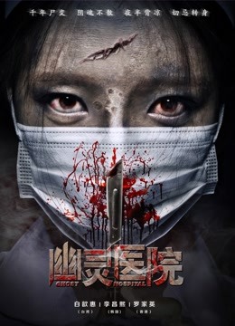 幽灵医院 海报 高清在线观看