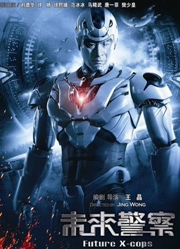 未来警察 海报 高清在线观看