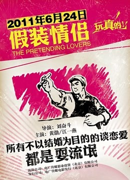 假装情侣 海报 高清在线观看