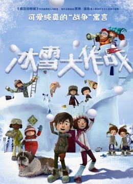 冰雪大作战（普通话） 海报 高清在线观看