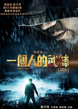 一个人的武林（粤语） 海报 高清在线观看
