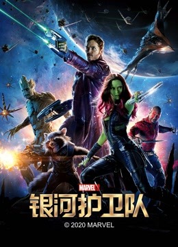 银河护卫队 海报 高清在线观看