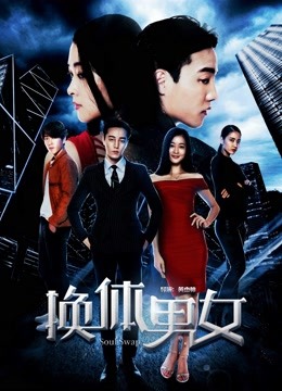 换体男女 海报 高清在线观看
