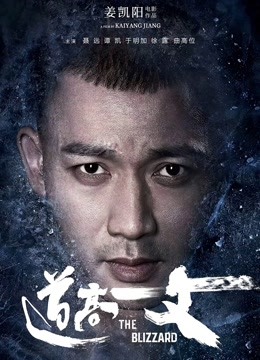 道高一丈 海报 高清在线观看