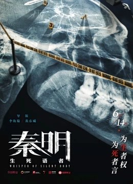 秦明·生死语者 海报 高清在线观看