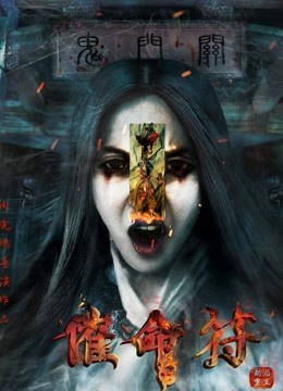 催命符之劫后重生 海报 高清在线观看