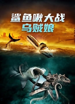 鲨鱼啾大战乌贼娘 海报 高清在线观看