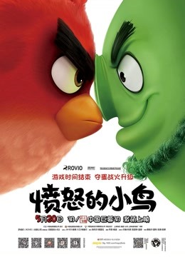 愤怒的小鸟 海报 高清在线观看