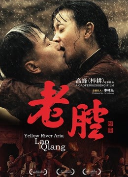 老腔 海报 高清在线观看