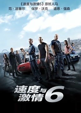 速度与激情6 海报 高清在线观看