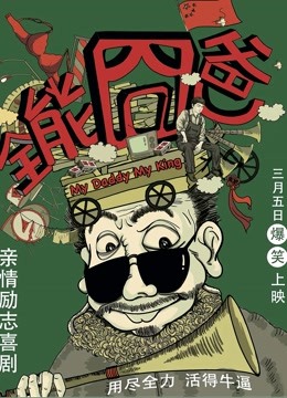 全能囧爸 海报 高清在线观看