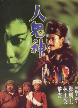 人鬼神 海报 高清在线观看