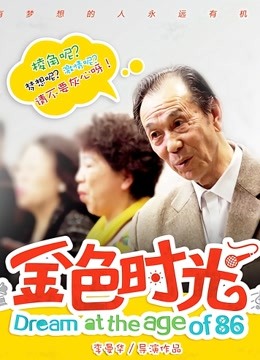 金色时光 海报 高清在线观看