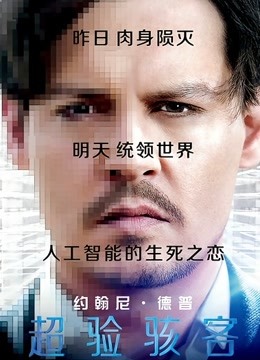 超验骇客 海报 高清在线观看