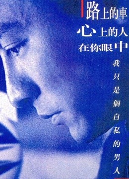 烈火战车（粤语） 海报 高清在线观看