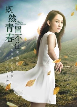 既然青春留不住 海报 高清在线观看