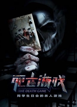 死亡游戏 海报 高清在线观看