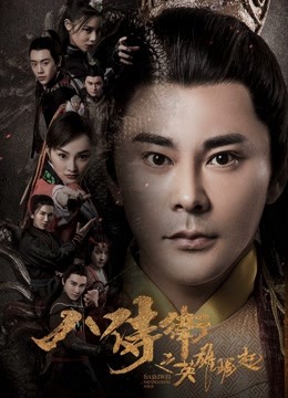 八侍卫之英雄崛起 海报 高清在线观看