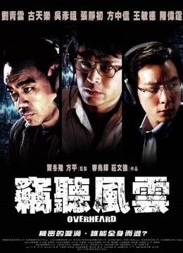 窃听风云 海报 高清在线观看
