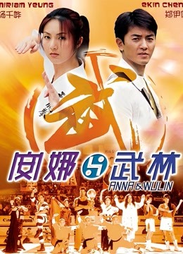安娜与武林 海报 高清在线观看