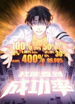 我能看到成功率 动态漫画 海报 高清在线观看