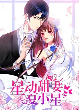 星动甜妻夏小星 动态漫画 海报 高清在线观看