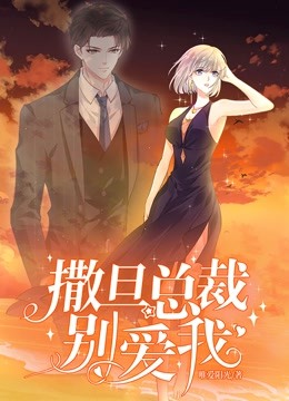 撒旦总裁，别爱我 动态漫画 第一季 海报 高清在线观看