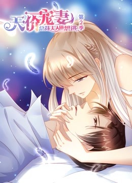 天价宠妻 动态漫画 第二季 海报 高清在线观看