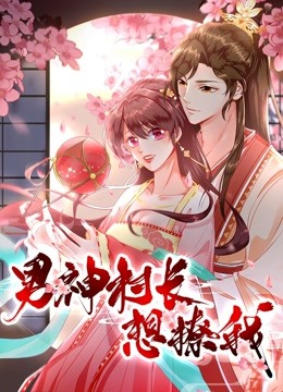 男神村长想撩我 动态漫画 第一季 “食”破惊天 海报 高清在线观看