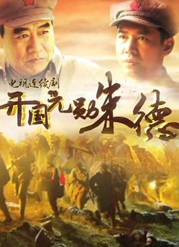 开国元勋朱德 海报 高清在线观看