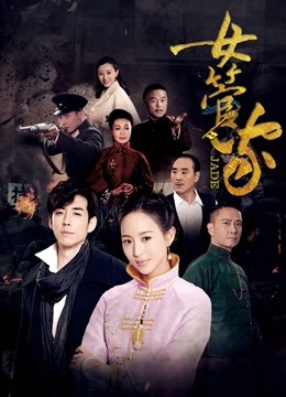 女管家 海报 高清在线观看