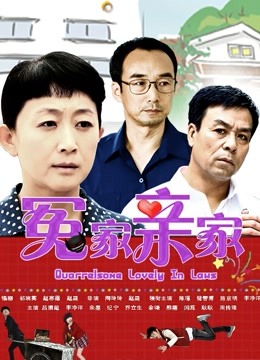 冤家亲家 海报 高清在线观看