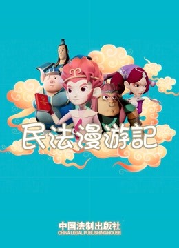 民法漫游记 海报 高清在线观看