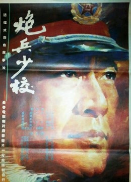 炮兵少校 海报 高清在线观看