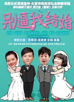 别逼我结婚 海报 高清在线观看