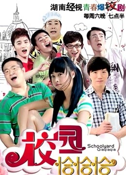 校园恰恰恰 海报 高清在线观看