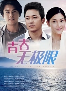 青春无极限 海报 高清在线观看
