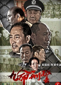 九命刑警 海报 高清在线观看