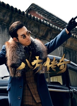 八方传奇 海报 高清在线观看