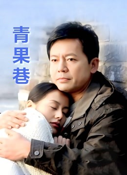 青果巷 海报 高清在线观看