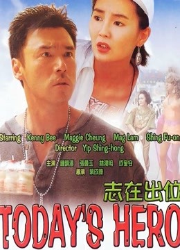 志在出位（粤语） 海报 高清在线观看