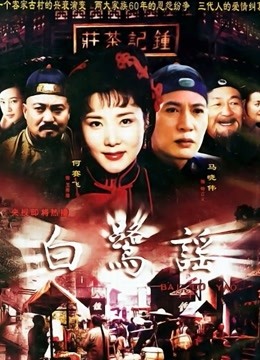 白鹭谣 海报 高清在线观看
