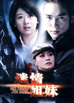 迷情姐妹 海报 高清在线观看