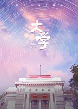大学 海报 高清在线观看