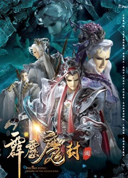 霹雳魔封 上 闽南语 海报 高清在线观看