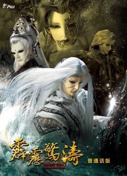 霹雳惊涛 上 普通话 海报 高清在线观看